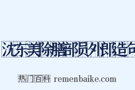 沈东美除膳部员外郎造句是什么意思的图片